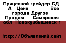 Прицепной грейдер СД-105А › Цена ­ 837 800 - Все города Другое » Продам   . Самарская обл.,Новокуйбышевск г.